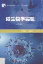 普通高等教育“十三五”规划教材  微生物学实验  第4版