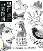 黑白装饰画 创意手绘插画教程