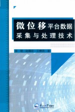 微位移平台数据采集与处理技术