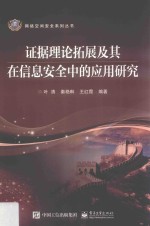 网络空间安全系列丛书 证据理论拓展及其在信息安全中的应用研究