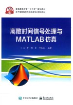 离散时间信号处理与MATLAB仿真