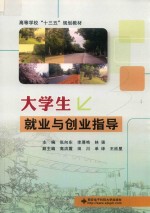 大学生就业与创业指导