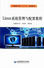 Linux系统管理与配置教程