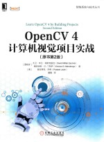 OpenCV 4计算机视觉项目实战  原书第2版