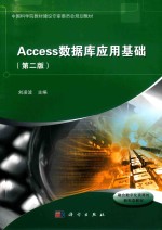 中国科学院教材建设专家委员会规划教材 Access数据库应用基础 第2版