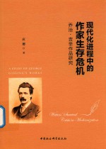 现代化进程中的作家生存危机 乔治·吉辛作品研究