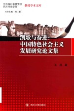 中共四川省委党校四川行政学院 教授学术文库 凯歌与奋进 中国特色社会主义发展研究论文集