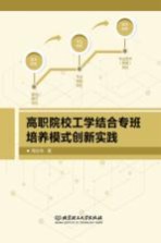 高职院校工学结合专班培养模式创新实践