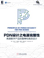 PDN设计之电源完整性  高速数字产品的鲁棒和高效设计