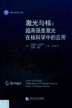 激光与核 超高强度激光在核科学中的应用