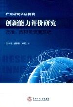 广东省属科研机构创新能力评价研究