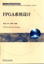 卓越工程能力培养与工程教育专业认证系列规划教材  FPGA系统设计