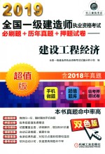 2019全国一级建造师执业资格考试必刷题+历年真题+押题试卷  建设工程经济