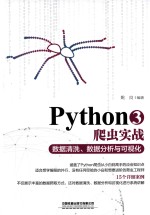 Python3爬虫实战  数据清洗、数据分析与可视化