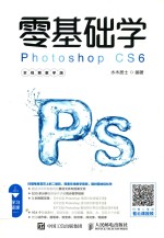 零基础学Photoshop CS6全视频教学版