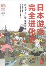 知日  日本游戏完全进化史