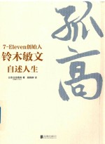 孤高  7-Eleven创始人铃木敏文自述人生