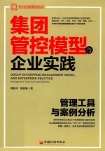 集团管控模型与企业实践：管理工具与案例分析