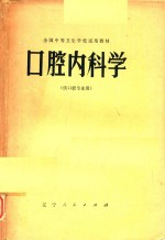 口腔内科学（供口腔专业用）