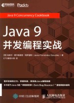 Java 9并发编程实战