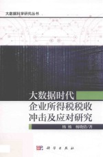 大数据时代企业所得税税收冲击及应对研究