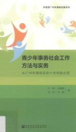 青少年事务社会工作方法实务 从广州市珠海区的十年经验出发