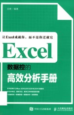 Excel数据控的高效分析手册