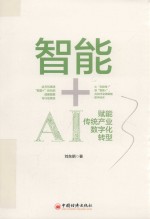 智能+AI赋能传统产业数字化转型