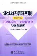 企业内部控制主要风险点、关键控制点与案例解析  2019版