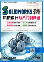 SOLIDWORKS工程设计与开发系列 Solidworks 2018机械设计从入门到精通 中文版