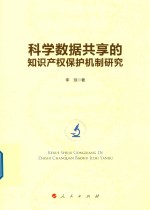 科学数据共享的知识产权保护机制研究