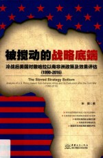 被搅动的战略底端 冷战后美国对撒哈拉以南非洲政策及效果评估 1990-2016版