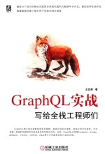 GraphQL实战 写给全栈工程师们