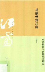 从徽州到江南 明清徽商与区域社会研究