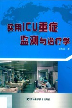 实用ICU重症监测与治疗学