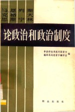 马克思 恩格斯 列宁 斯大林论政治和政治制度 上