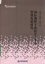 国际视野下高校学生事务管理发展研究