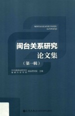闽台关系研究论文集 第1辑
