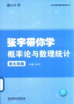 张宇带你学  概率论与数理统计  浙大4版  新版