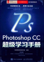 Photoshop CC超级学习手册