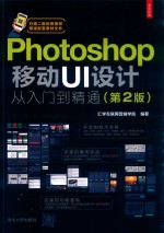 Photoshop移动UI设计从入门到精通