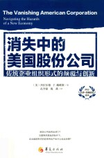 消失中的美国股份公司 传统企业组织形式的颠覆与创新