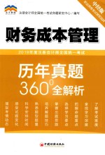 2019年度注册会计师全国统一考试历年真题360°全解析 财务成本管理