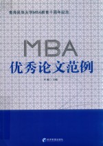 MBA优秀论文范例