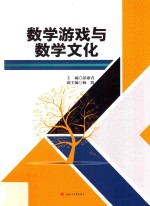 数学游戏与数学文化