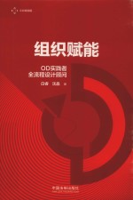 组织赋能  OD实践者全流程设计顾问