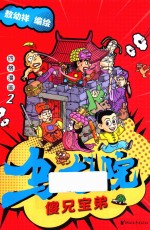 乌龙院四格漫画 2 傻兄宝弟