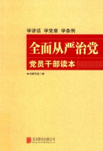 全面从严治党党员干部读本 修订版