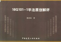 16G101-1平法原创解评