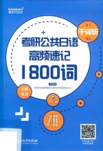 考研公共日语千词斩  高频速记1800词